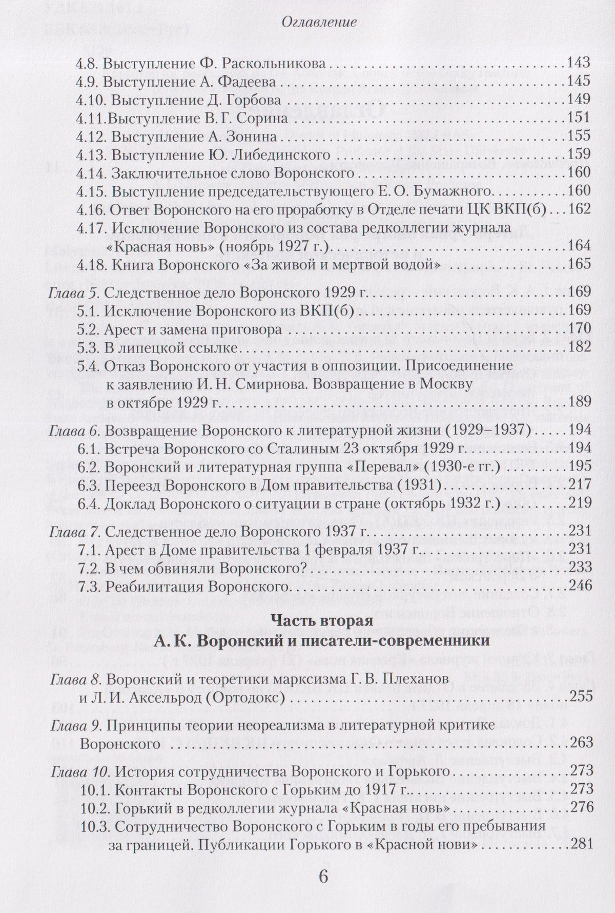 Н.М. Малыгина: Литературное окружение А.К. Воронского: единомышленники и последователи