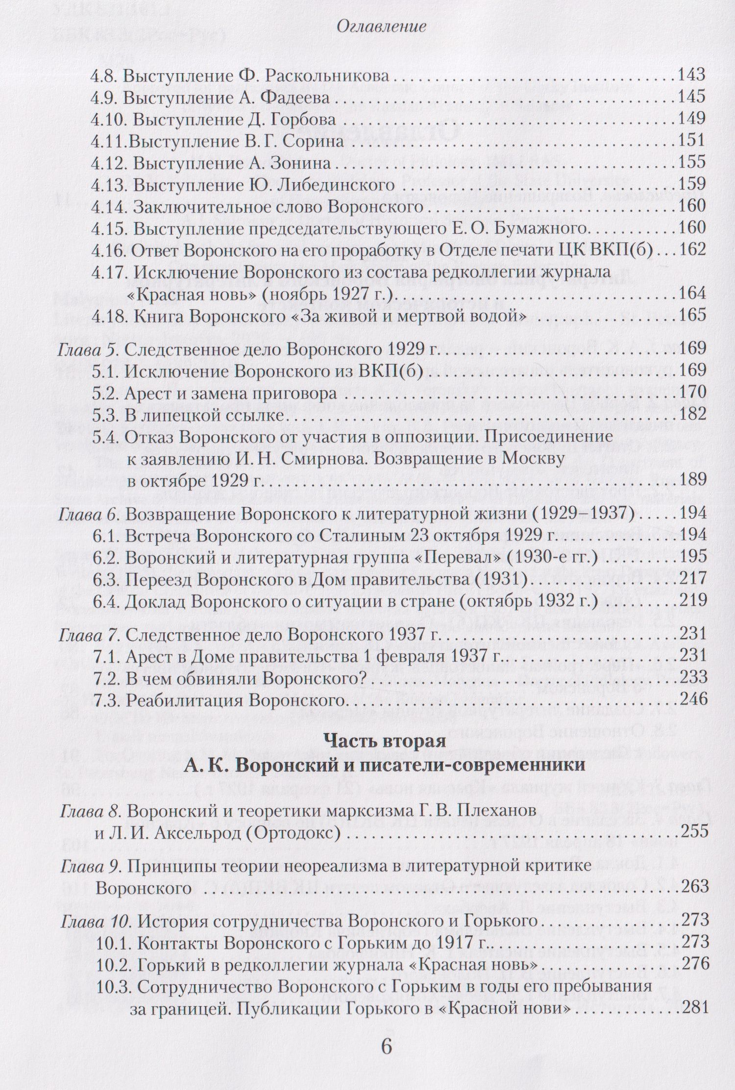Н.М. Малыгина: Литературное окружение А.К. Воронского: единомышленники и последователи