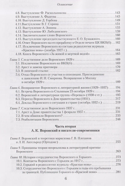 Н.М. Малыгина: Литературное окружение А.К. Воронского: единомышленники и последователи