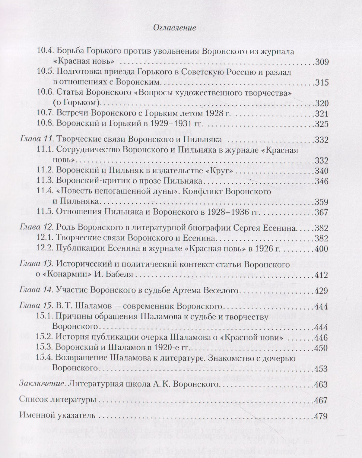 Н.М. Малыгина: Литературное окружение А.К. Воронского: единомышленники и последователи