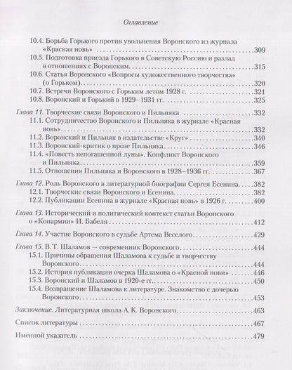 Н.М. Малыгина: Литературное окружение А.К. Воронского: единомышленники и последователи