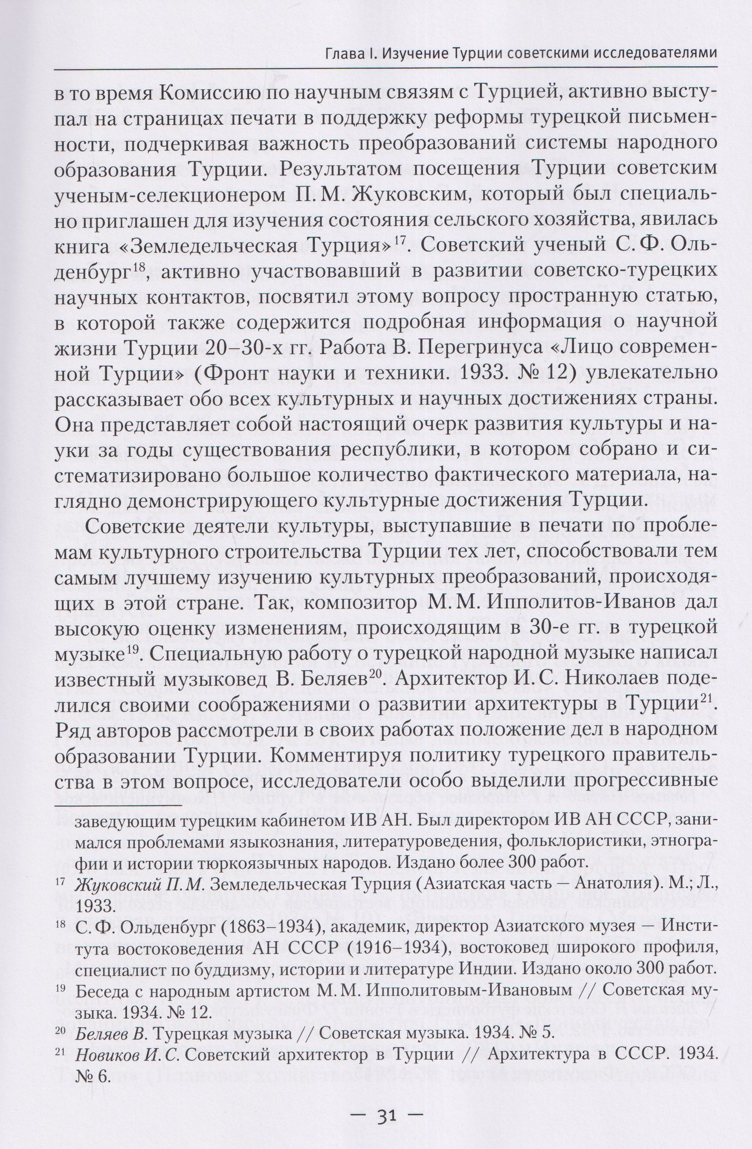 Александр Колесников: Турция в эпоху Ататюрка (20–30-е гг. ХХ в.): Политика. Культура. Пропаганда
