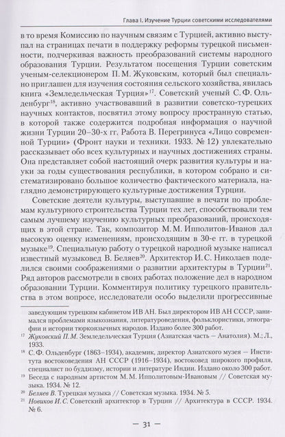 Александр Колесников: Турция в эпоху Ататюрка (20–30-е гг. ХХ в.): Политика. Культура. Пропаганда