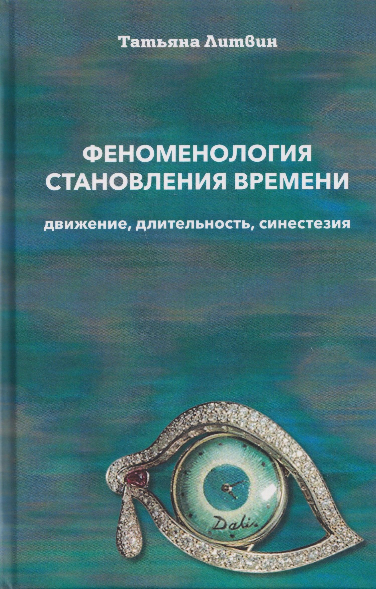 Татьяна Литвин: Феноменология становления времени: движение, длительность, синестезия