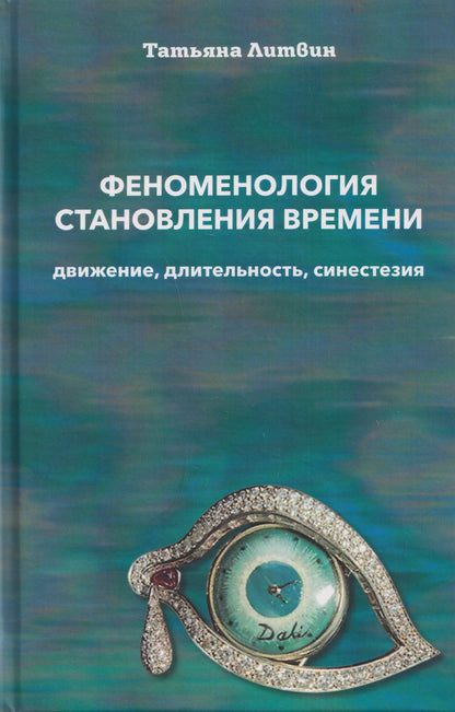 Татьяна Литвин: Феноменология становления времени: движение, длительность, синестезия