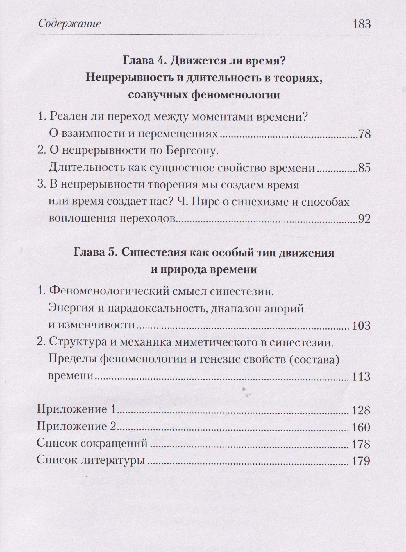 Татьяна Литвин: Феноменология становления времени: движение, длительность, синестезия