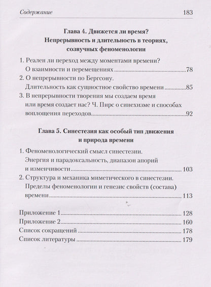 Татьяна Литвин: Феноменология становления времени: движение, длительность, синестезия