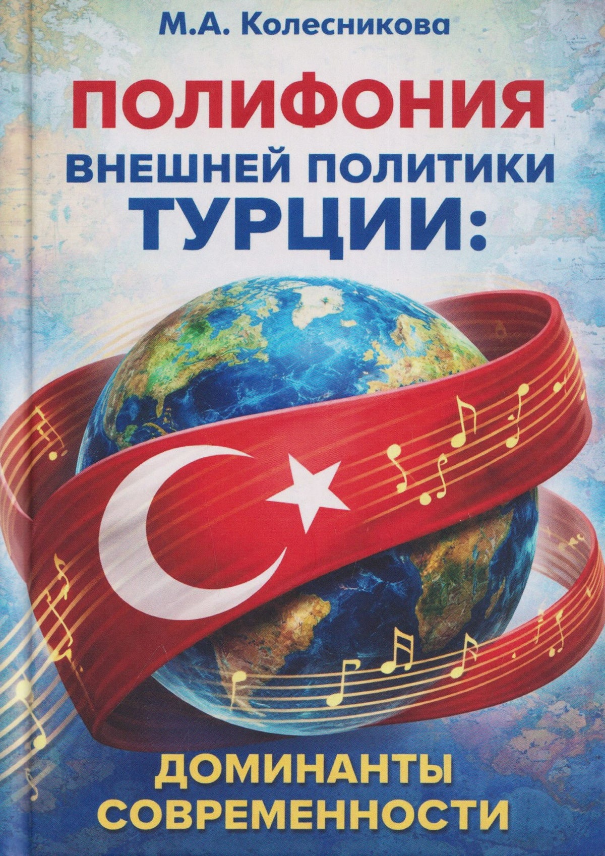 Мария Колесникова: Полифония внешней политики Турции: доминанты современности
