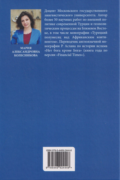 Мария Колесникова: Полифония внешней политики Турции: доминанты современности