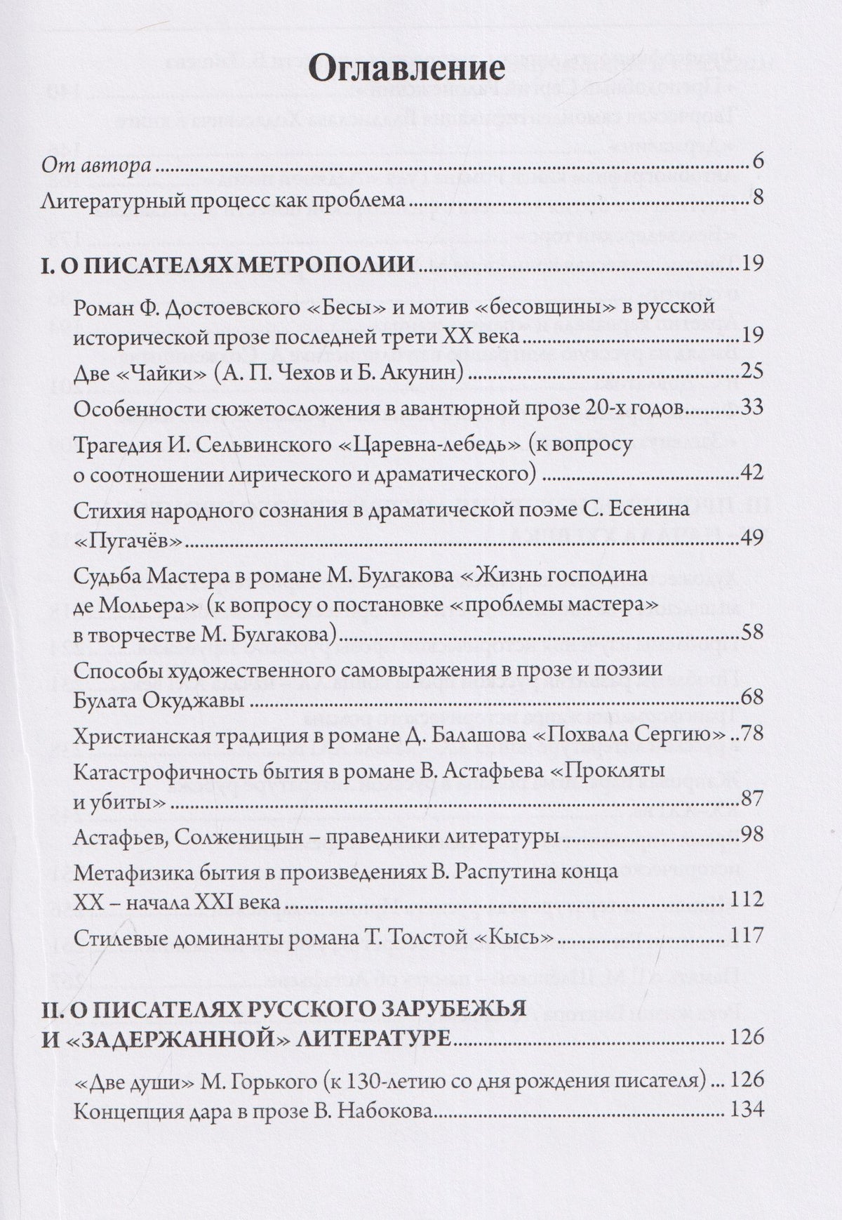 Литературный процесс ХХ века (проза 1980-х – 2000-х гг.)