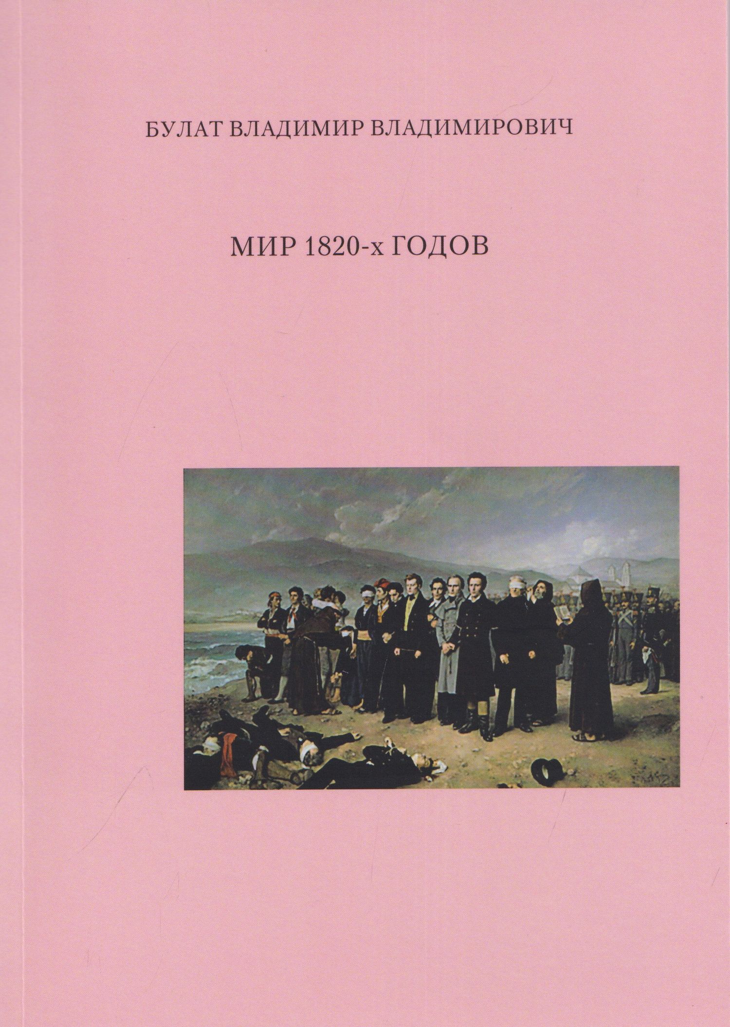 Владимир Булат: Мир 1820-х годов
