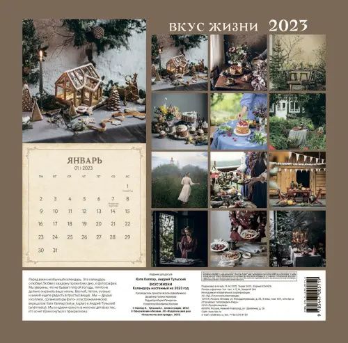 Календарь на 2023 год. Вкус жизни