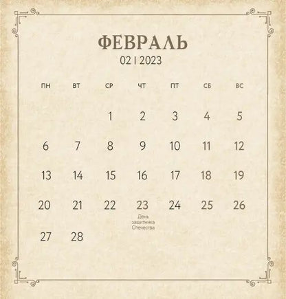 Календарь на 2023 год. Вкус жизни