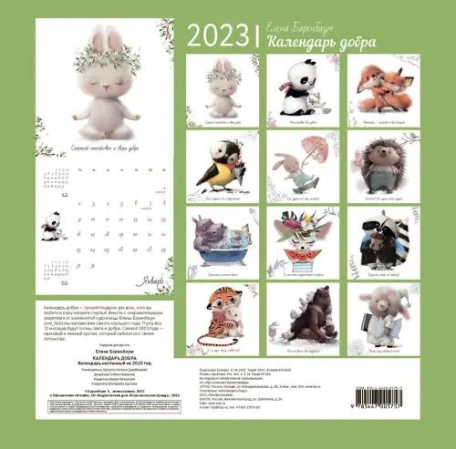 Календарь на 2023 год. Календарь добра