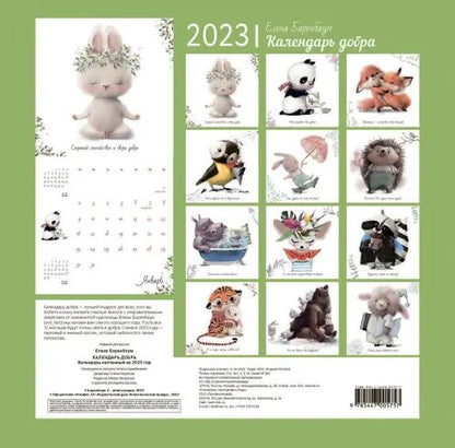 Календарь на 2023 год. Календарь добра