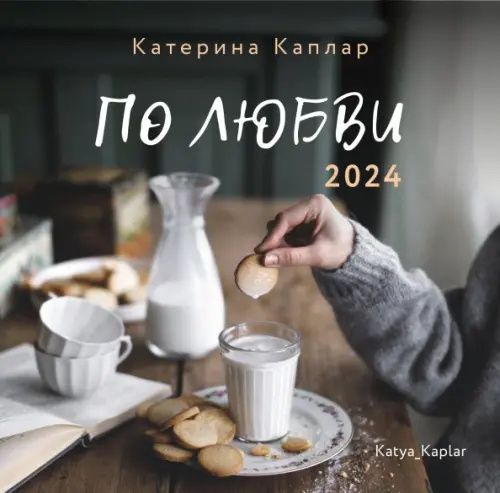 2024 Календарь. По любви