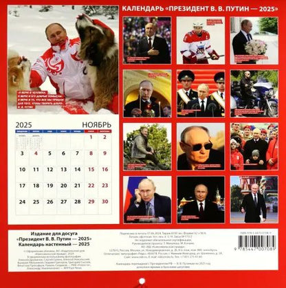 Календарь на 2025 год В. В. Путин