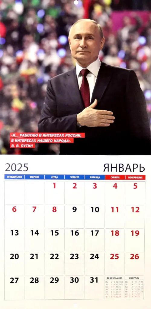 Календарь на 2025 год В. В. Путин