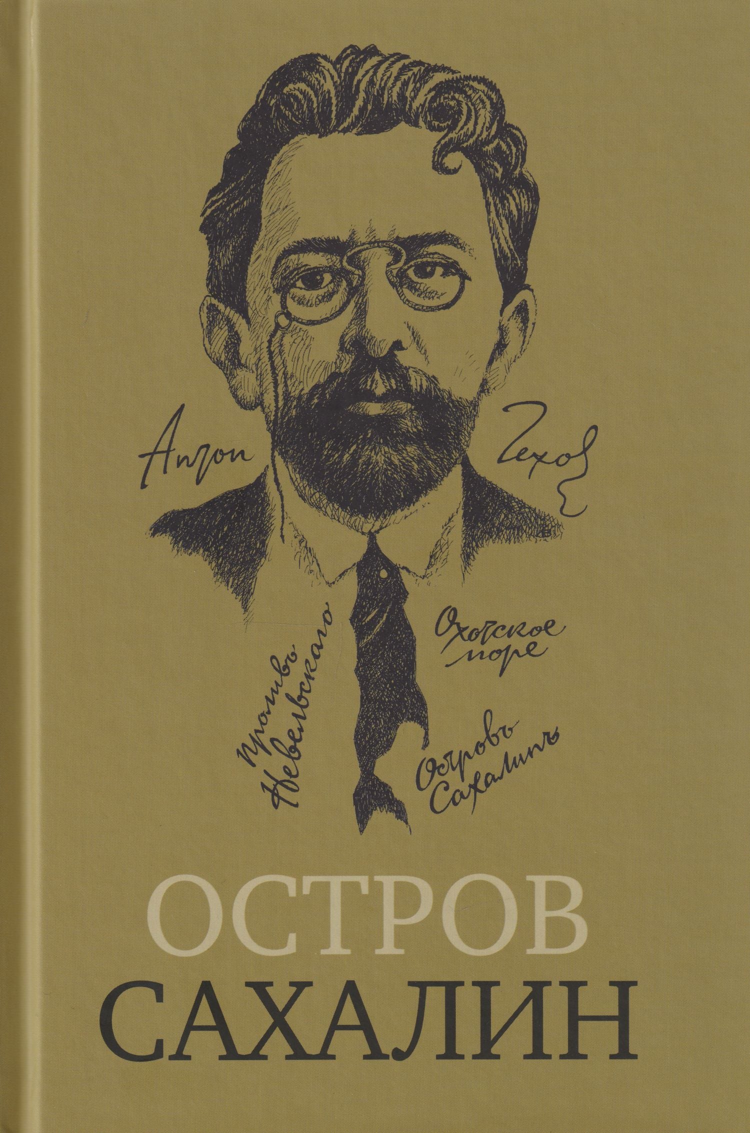Антон Чехов: Остров Сахалин (Из путевых записок)