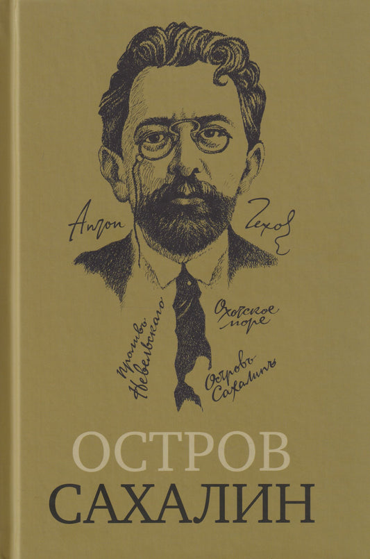 Антон Чехов: Остров Сахалин (Из путевых записок)