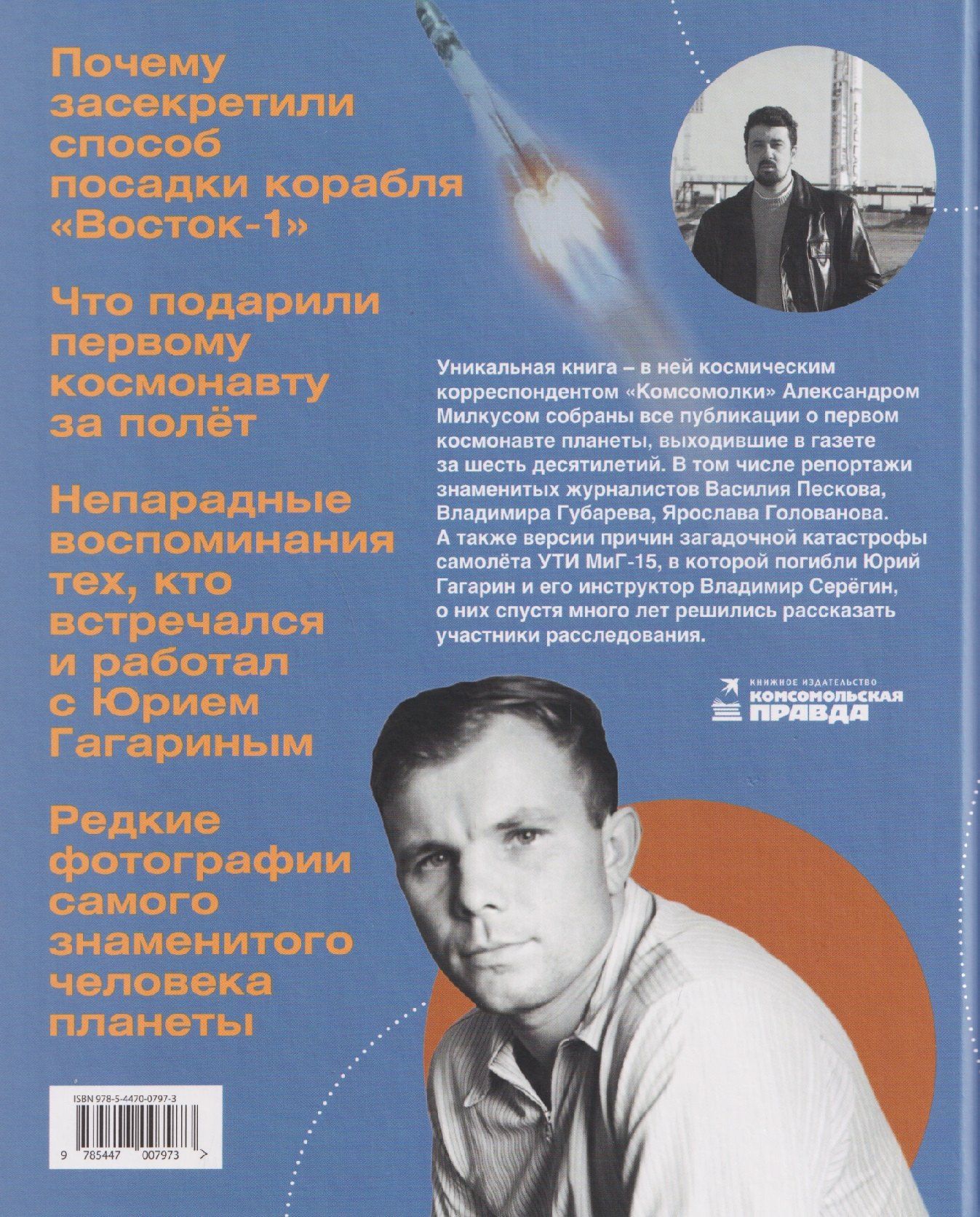 Александр Милкус: Наш Гагарин. Все версии трагической гибели первого космонавта