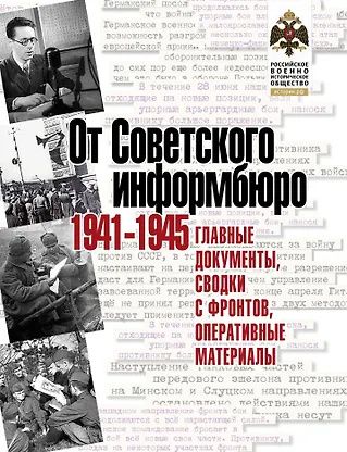Владимир Долматов: От Советского информбюро. 1941-1945. Главные документы, сводки с фронтов, оперативные материалы