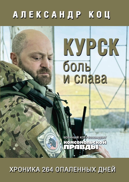 Александр Коц: Курск. Боль и слава. Хроника 264 опаленных дней