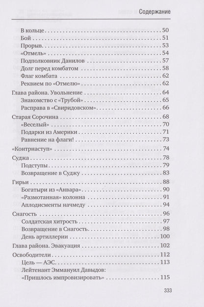 Александр Коц: Курск. Боль и слава. Хроника 264 опаленных дней