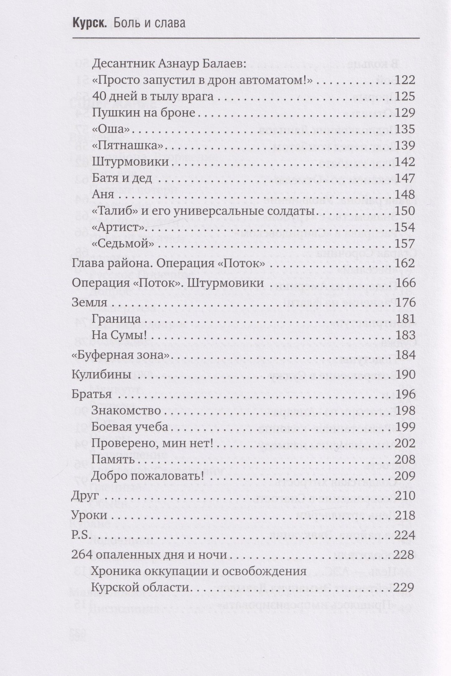Александр Коц: Курск. Боль и слава. Хроника 264 опаленных дней