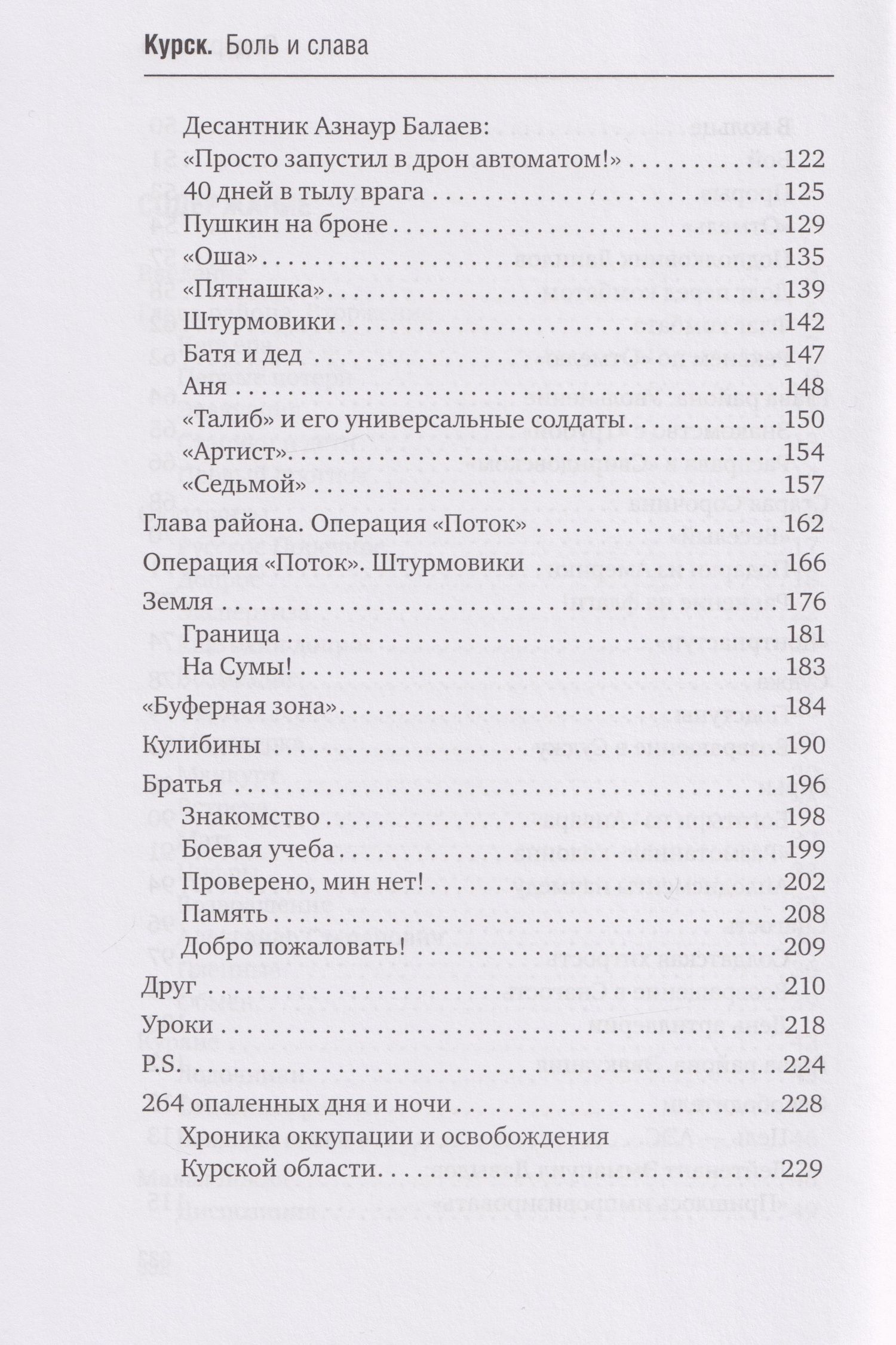 Александр Коц: Курск. Боль и слава. Хроника 264 опаленных дней