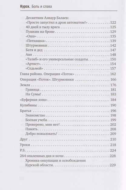 Александр Коц: Курск. Боль и слава. Хроника 264 опаленных дней