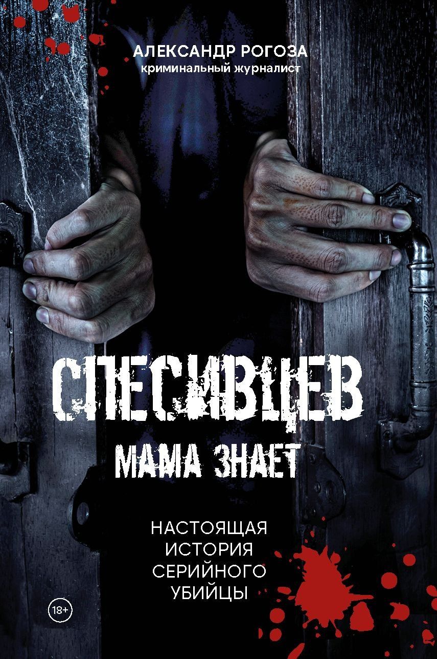 Александр Рогоза: Спесивцев. Мама знает. Настоящая история серийного убийцы