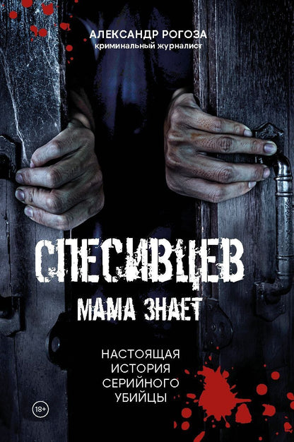 Александр Рогоза: Спесивцев. Мама знает. Настоящая история серийного убийцы