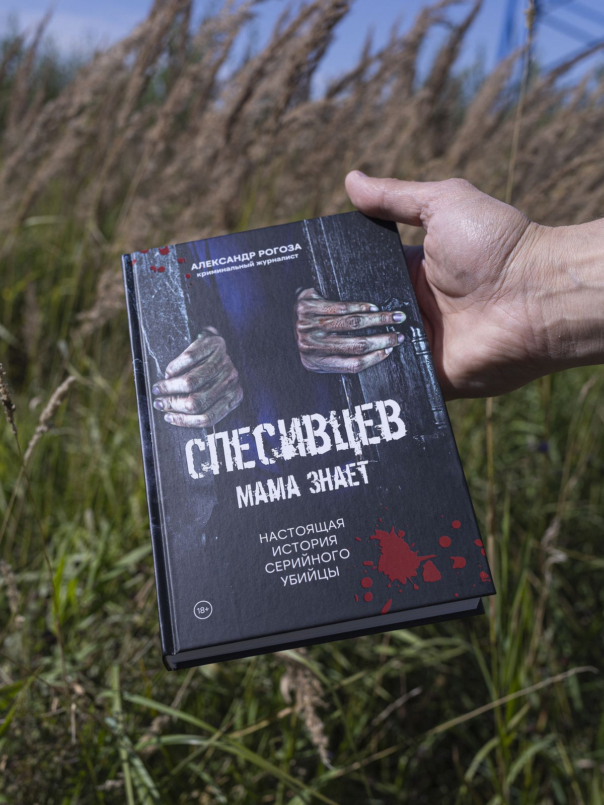 Александр Рогоза: Спесивцев. Мама знает. Настоящая история серийного убийцы