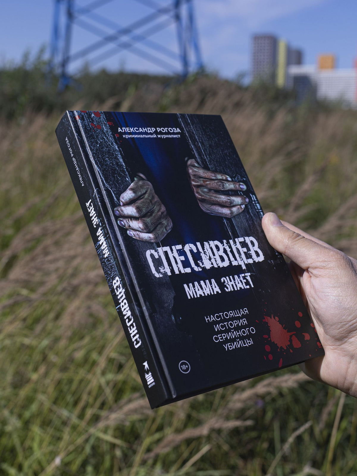 Александр Рогоза: Спесивцев. Мама знает. Настоящая история серийного убийцы