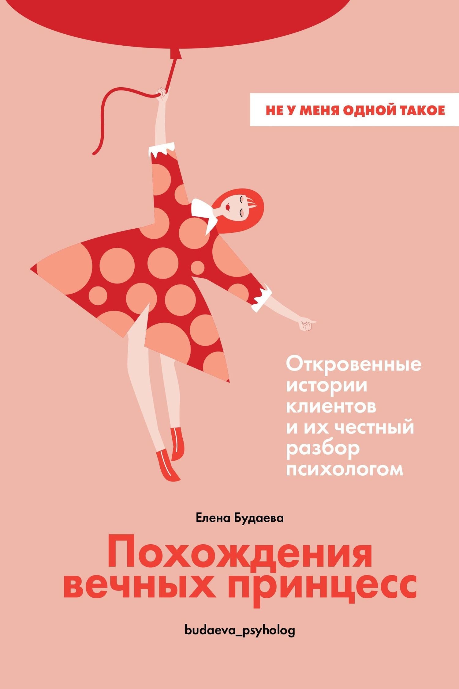 Елена Будаева: Похождения вечных принцесс. Откровенные истории клиентов и их честный разбор психологом