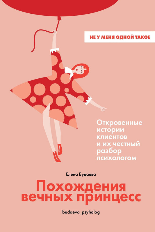 Елена Будаева: Похождения вечных принцесс. Откровенные истории клиентов и их честный разбор психологом