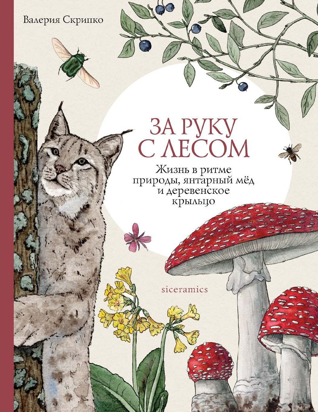 Валерия Скрипко: За руку с лесом. Жизнь в ритме природы, янтарный мёд и деревенское крыльцо