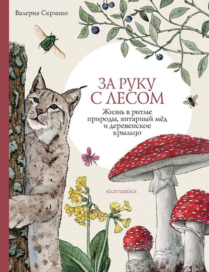 Валерия Скрипко: За руку с лесом. Жизнь в ритме природы, янтарный мёд и деревенское крыльцо