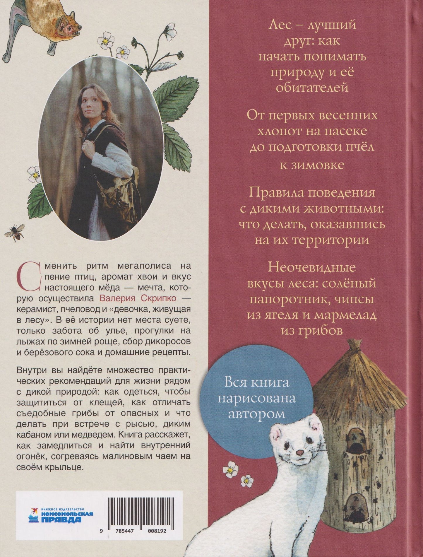 Валерия Скрипко: За руку с лесом. Жизнь в ритме природы, янтарный мёд и деревенское крыльцо