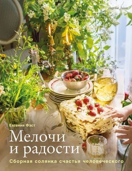 Евгения Фэст: Мелочи и радости. Сборная солянка счастья человеческого