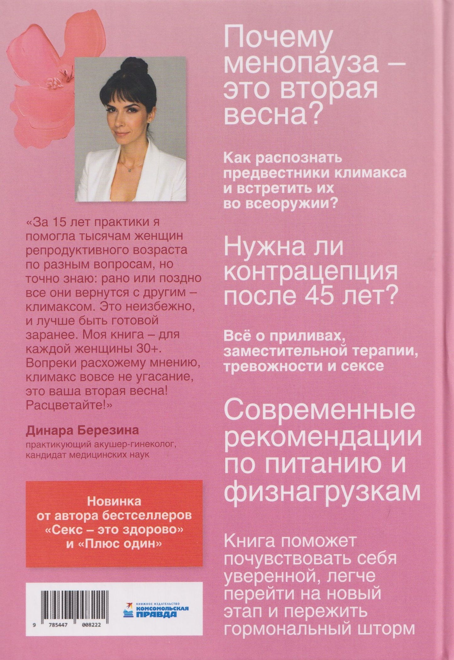 Динара Березина: Вторая весна. Менопауза: подробно и понятно про новый жизненный этап каждой женщины