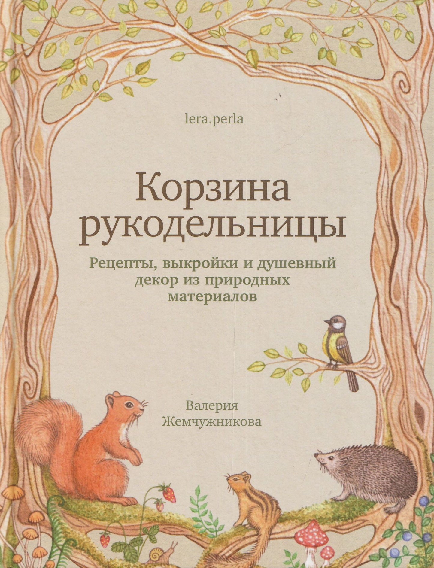 Корзина рукодельницы. Рецепты, выкройки и душевный декор из природных материалов