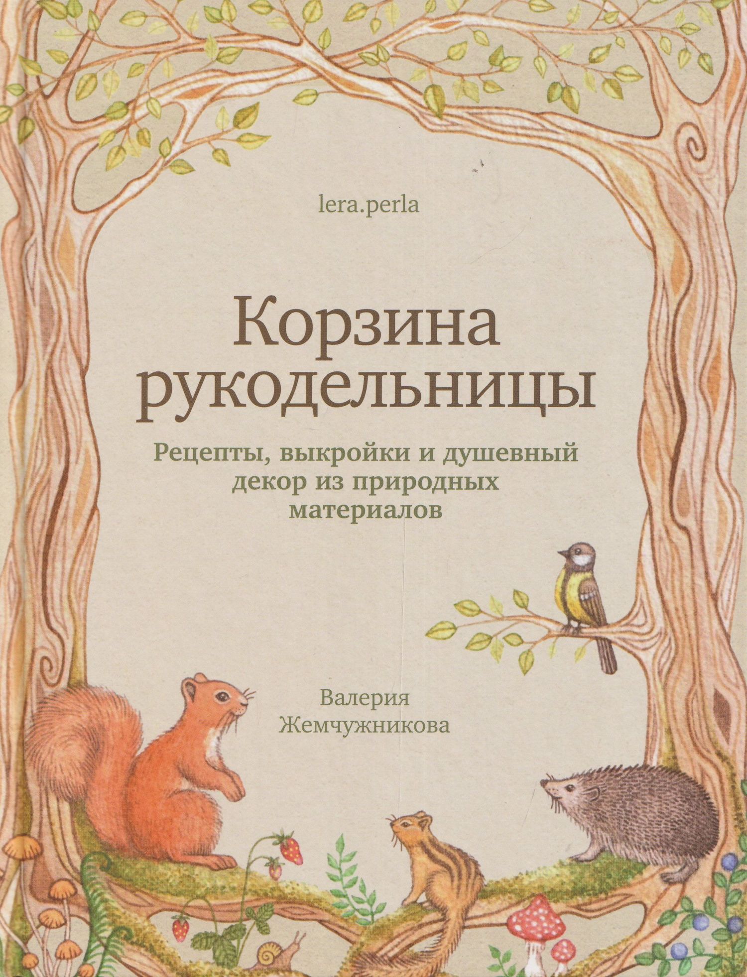 Корзина рукодельницы. Рецепты, выкройки и душевный декор из природных материалов