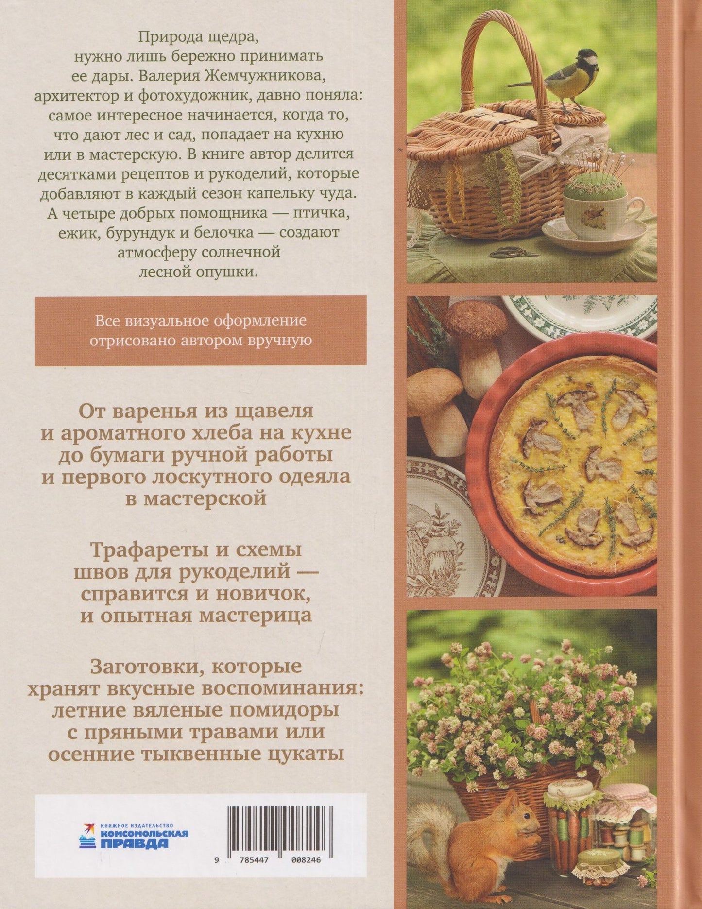 Корзина рукодельницы. Рецепты, выкройки и душевный декор из природных материалов