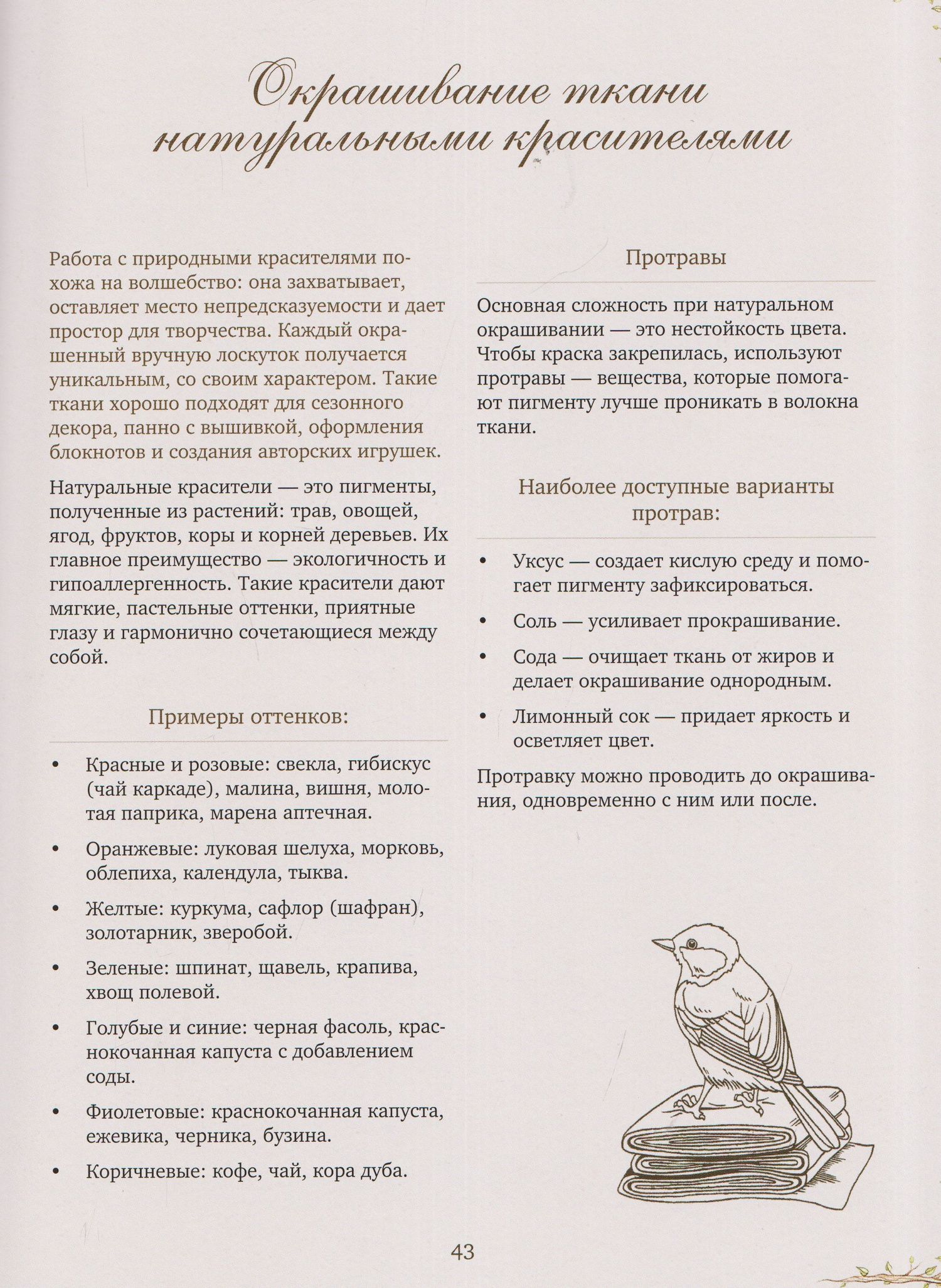 Корзина рукодельницы. Рецепты, выкройки и душевный декор из природных материалов