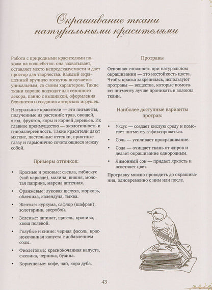 Корзина рукодельницы. Рецепты, выкройки и душевный декор из природных материалов