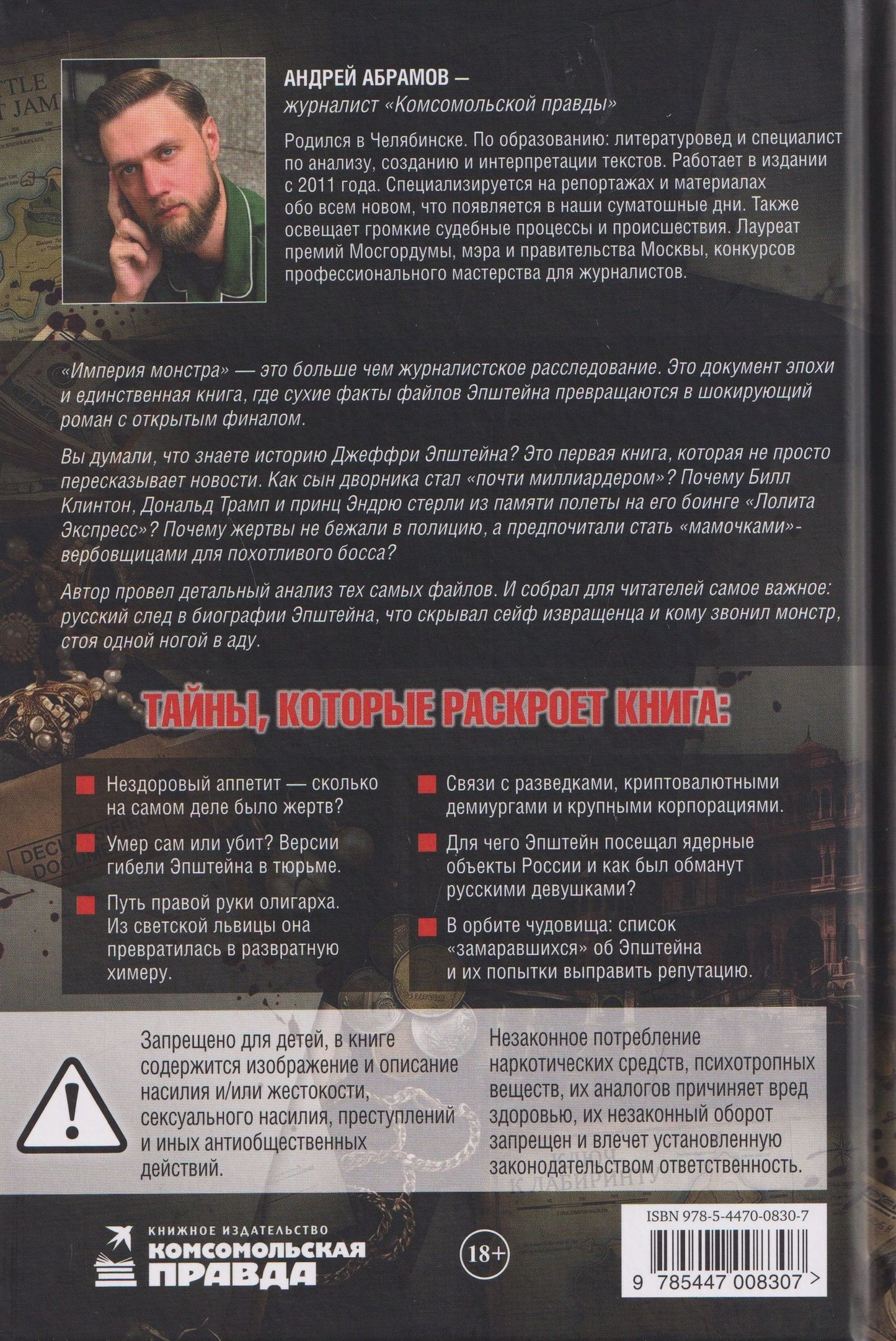 Эпштейн: Империя монстра