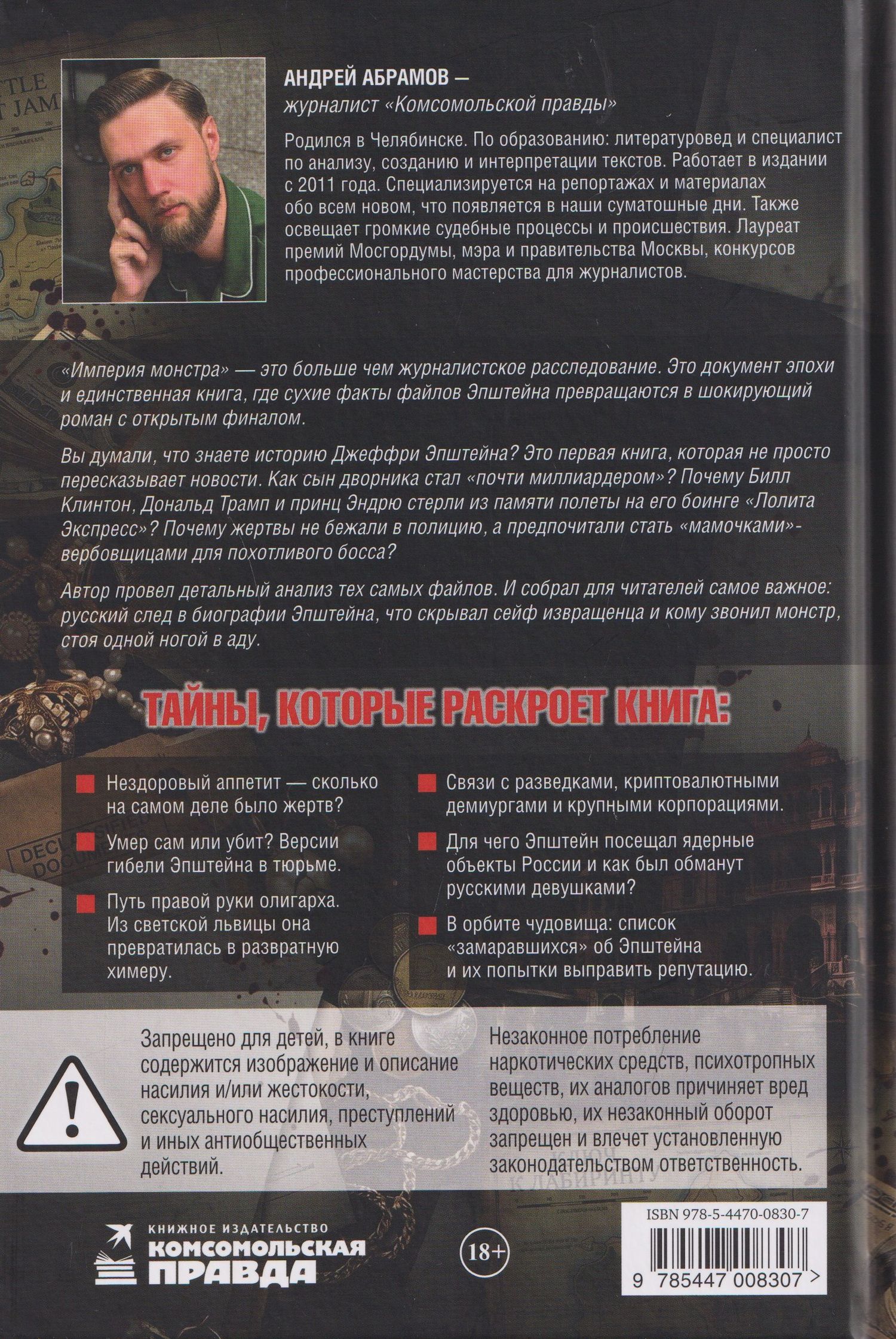 Эпштейн: Империя монстра