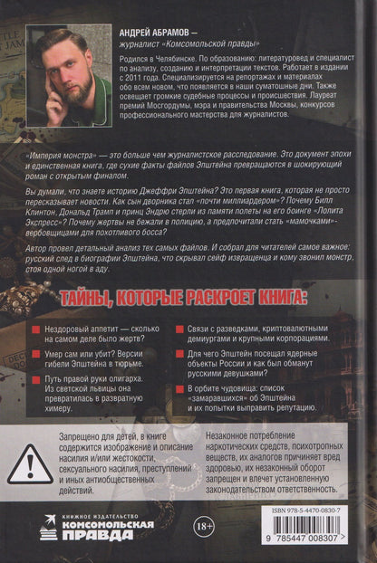 Эпштейн: Империя монстра